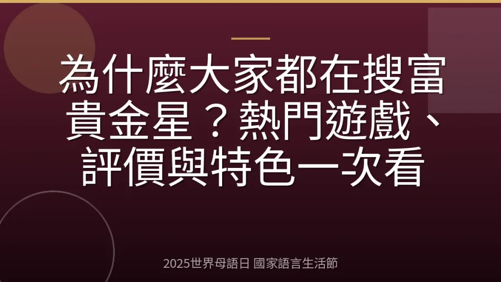 為什麼大家都在搜富貴金星？熱門遊戲、評價與特色一次看