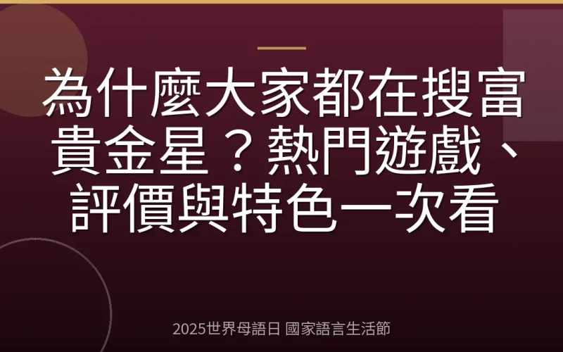 為什麼大家都在搜富貴金星？熱門遊戲、評價與特色一次看