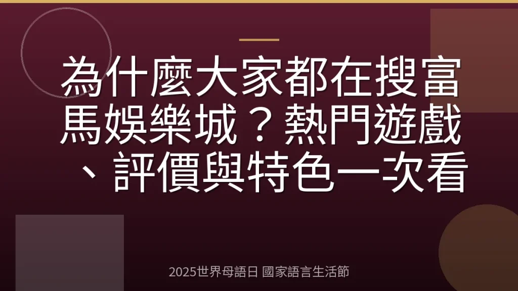 為什麼大家都在搜富馬娛樂城？熱門遊戲、評價與特色一次看