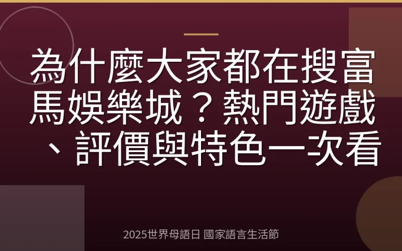 為什麼大家都在搜富馬娛樂城？熱門遊戲、評價與特色一次看