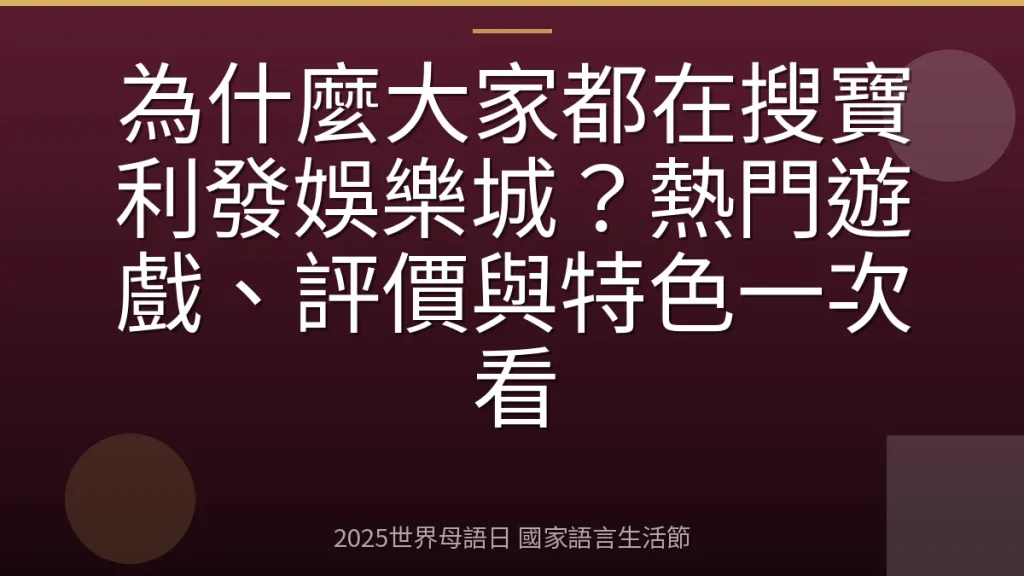 為什麼大家都在搜寶利發娛樂城？熱門遊戲、評價與特色一次看