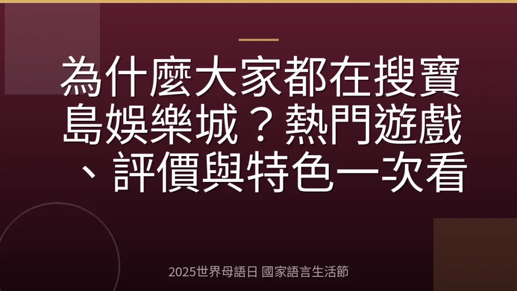 為什麼大家都在搜寶島娛樂城？熱門遊戲、評價與特色一次看