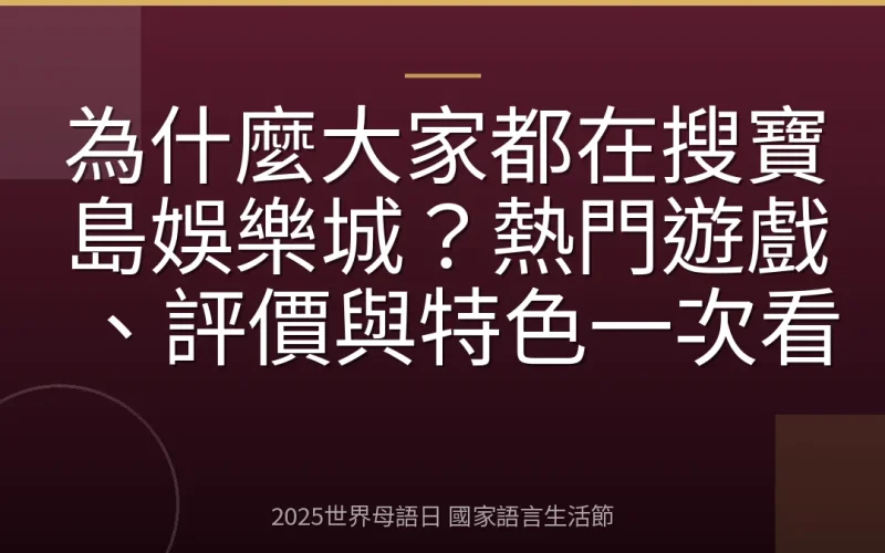 為什麼大家都在搜寶島娛樂城？熱門遊戲、評價與特色一次看