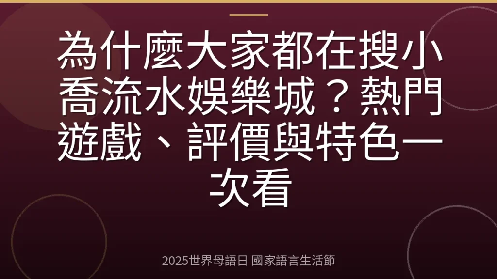 為什麼大家都在搜小喬流水娛樂城？熱門遊戲、評價與特色一次看