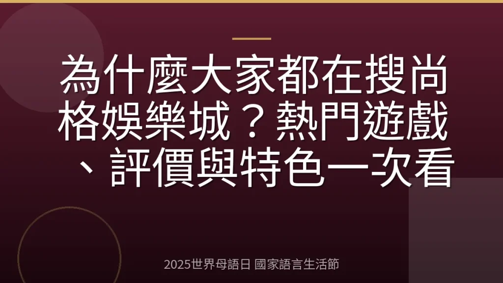 為什麼大家都在搜尚格娛樂城？熱門遊戲、評價與特色一次看