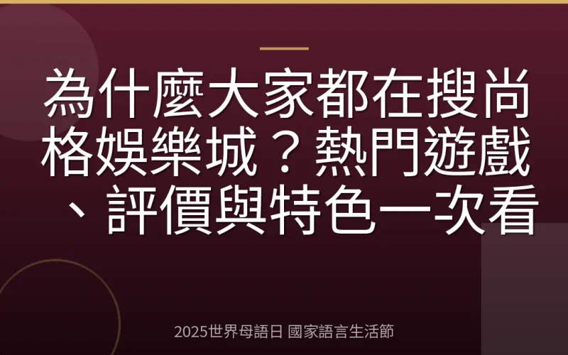 為什麼大家都在搜尚格娛樂城？熱門遊戲、評價與特色一次看