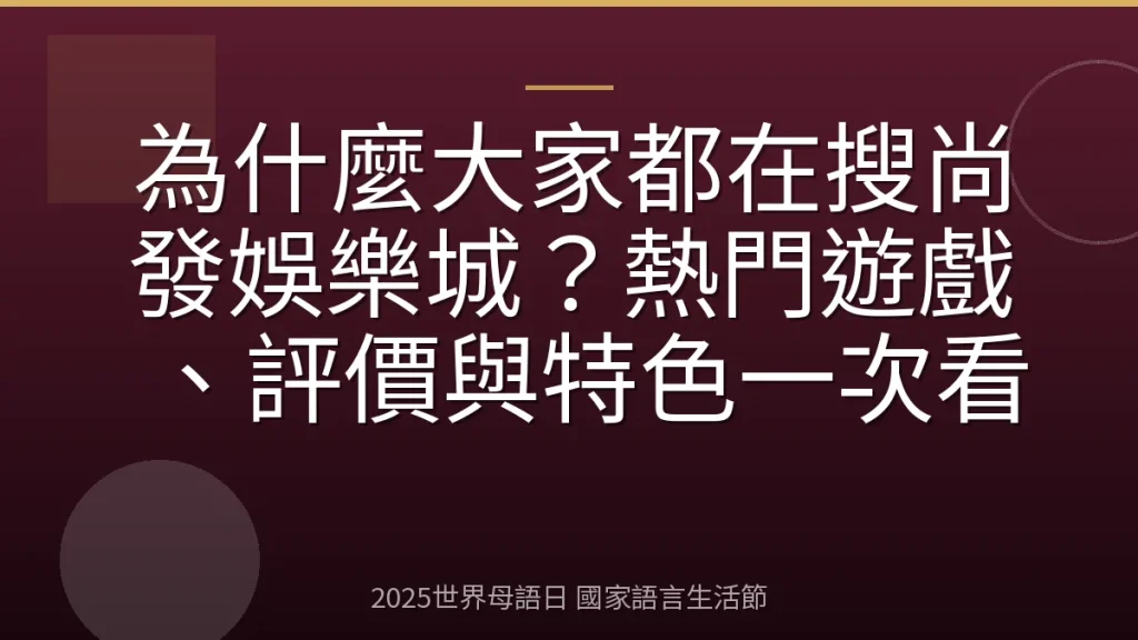 為什麼大家都在搜尚發娛樂城？熱門遊戲、評價與特色一次看