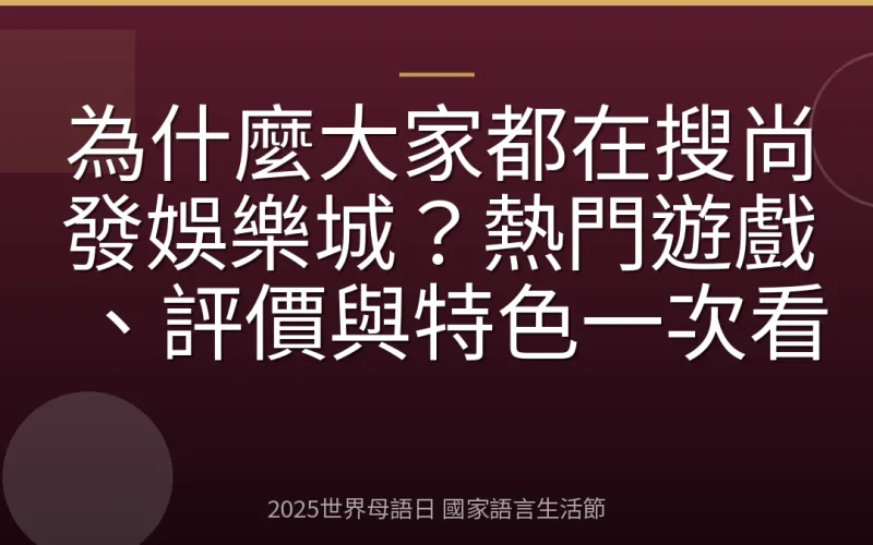 為什麼大家都在搜尚發娛樂城？熱門遊戲、評價與特色一次看