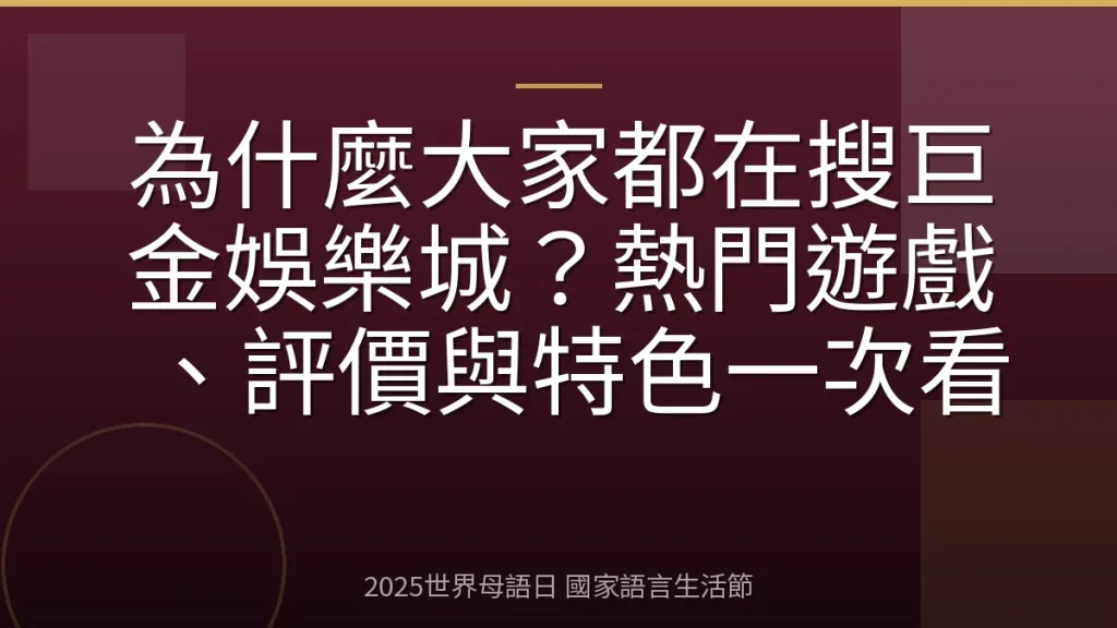 為什麼大家都在搜巨金娛樂城？熱門遊戲、評價與特色一次看