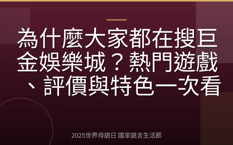 為什麼大家都在搜巨金娛樂城？熱門遊戲、評價與特色一次看