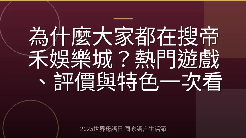 為什麼大家都在搜帝禾娛樂城？熱門遊戲、評價與特色一次看