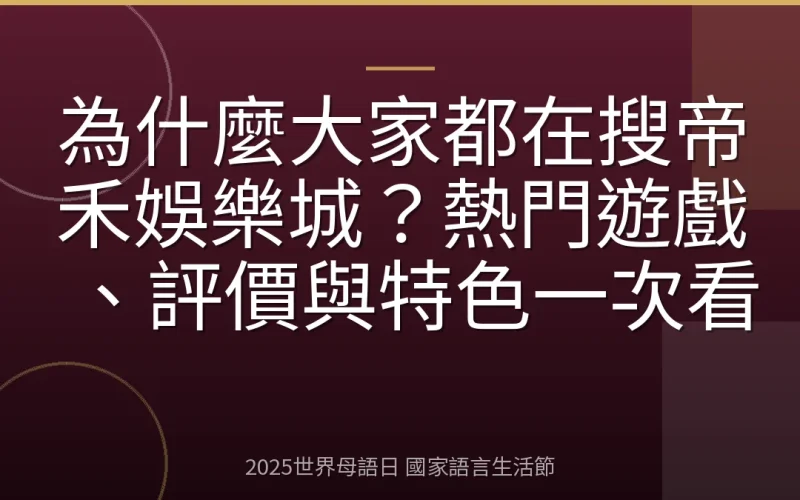 為什麼大家都在搜帝禾娛樂城？熱門遊戲、評價與特色一次看
