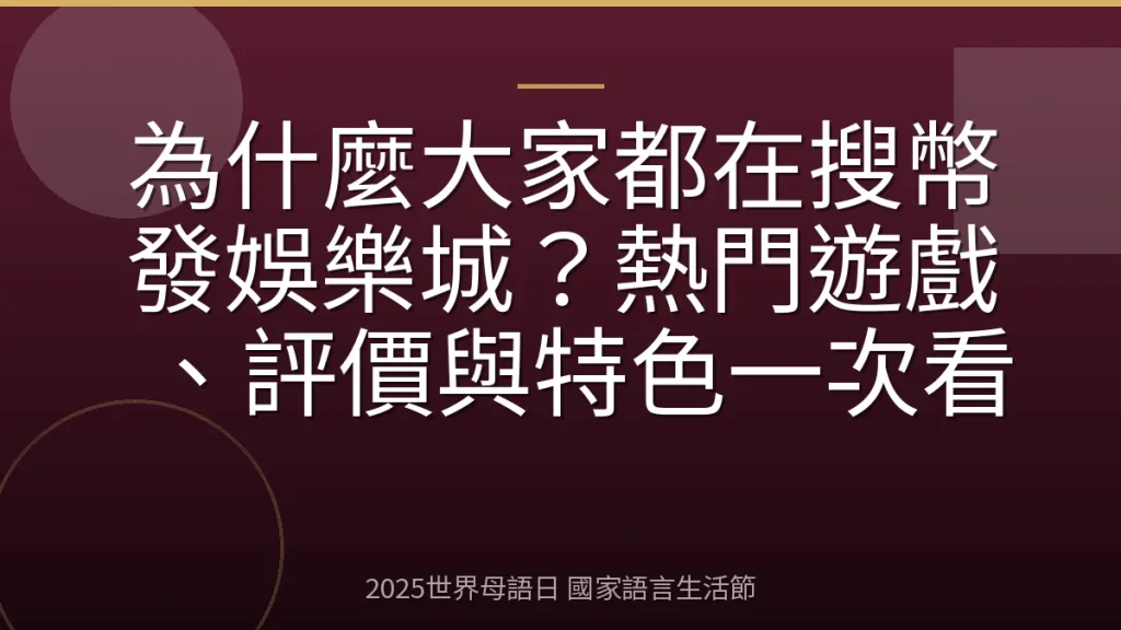 為什麼大家都在搜幣發娛樂城？熱門遊戲、評價與特色一次看