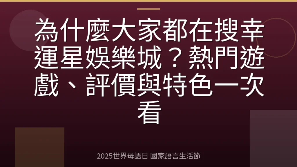 為什麼大家都在搜幸運星娛樂城？熱門遊戲、評價與特色一次看