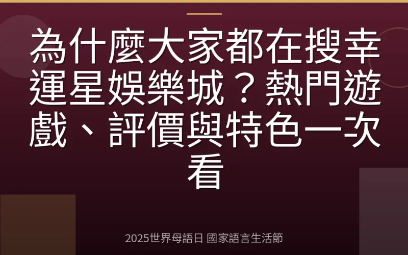 為什麼大家都在搜幸運星娛樂城？熱門遊戲、評價與特色一次看
