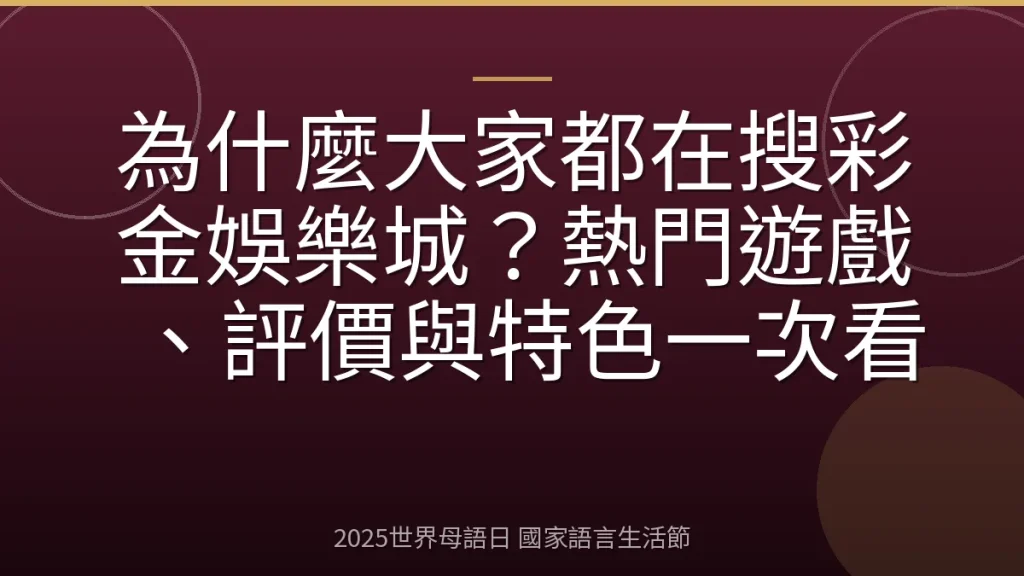 為什麼大家都在搜彩金娛樂城？熱門遊戲、評價與特色一次看