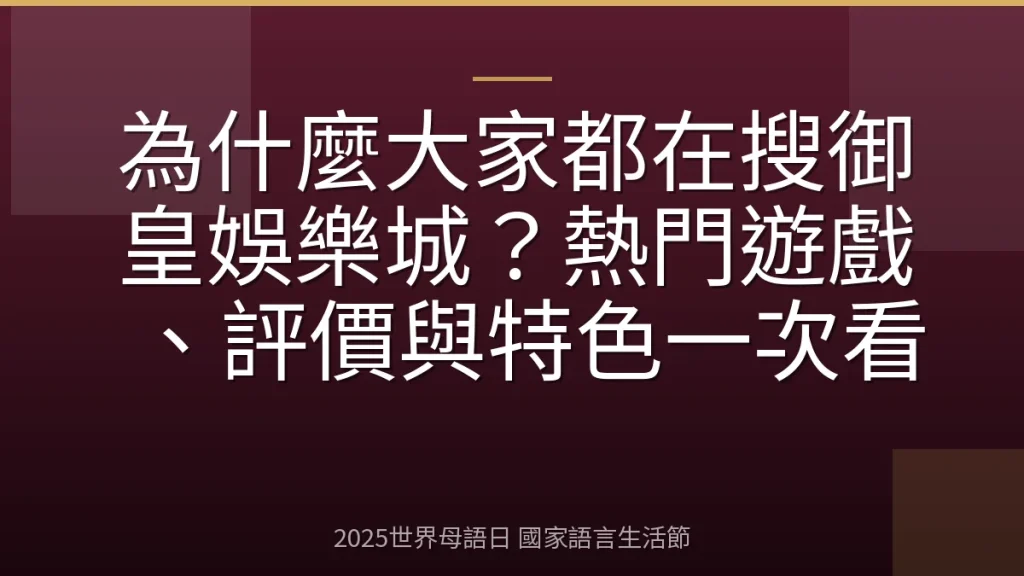 為什麼大家都在搜御皇娛樂城？熱門遊戲、評價與特色一次看