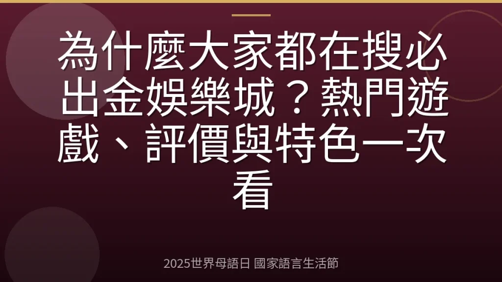 為什麼大家都在搜必出金娛樂城？熱門遊戲、評價與特色一次看