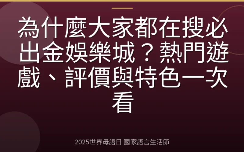 為什麼大家都在搜必出金娛樂城？熱門遊戲、評價與特色一次看