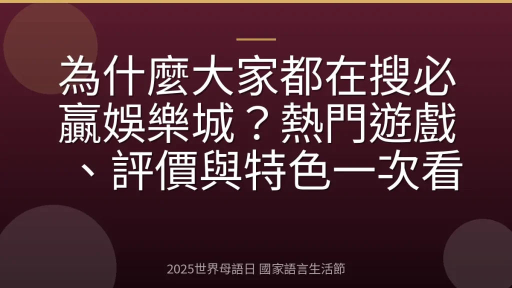 為什麼大家都在搜必贏娛樂城？熱門遊戲、評價與特色一次看