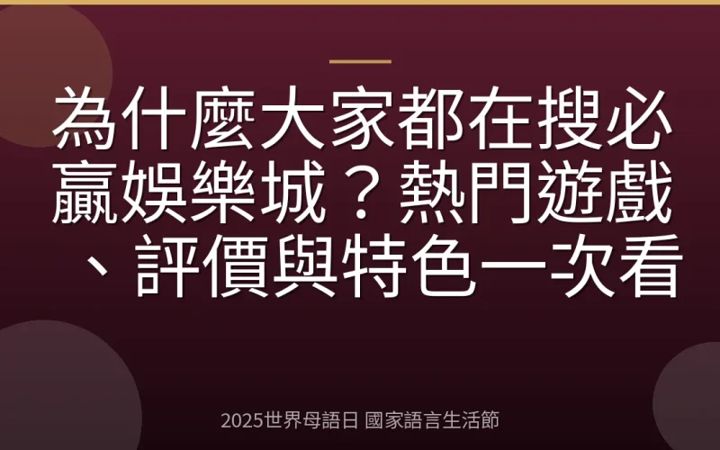 為什麼大家都在搜必贏娛樂城？熱門遊戲、評價與特色一次看