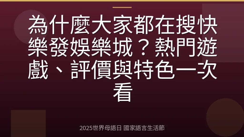 為什麼大家都在搜快樂發娛樂城？熱門遊戲、評價與特色一次看