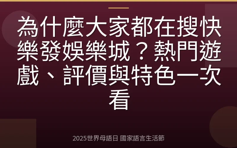 為什麼大家都在搜快樂發娛樂城？熱門遊戲、評價與特色一次看