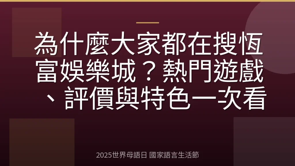 為什麼大家都在搜恆富娛樂城？熱門遊戲、評價與特色一次看