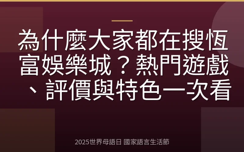 為什麼大家都在搜恆富娛樂城？熱門遊戲、評價與特色一次看