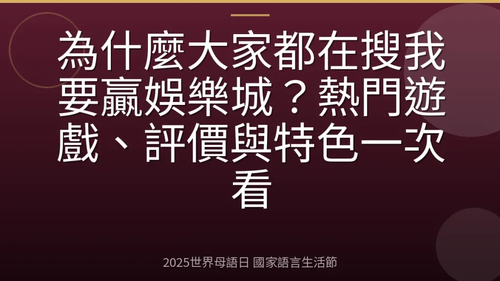 為什麼大家都在搜我要贏娛樂城？熱門遊戲、評價與特色一次看