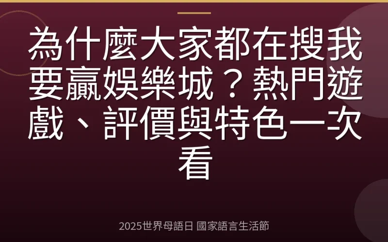 為什麼大家都在搜我要贏娛樂城？熱門遊戲、評價與特色一次看