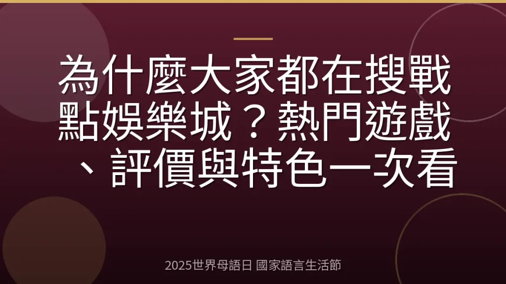 為什麼大家都在搜戰點娛樂城？熱門遊戲、評價與特色一次看