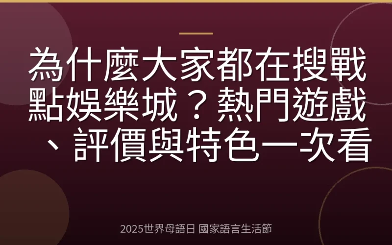 為什麼大家都在搜戰點娛樂城？熱門遊戲、評價與特色一次看