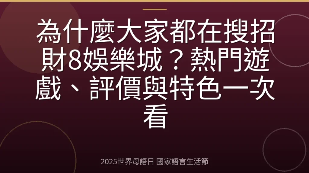 為什麼大家都在搜招財8娛樂城？熱門遊戲、評價與特色一次看