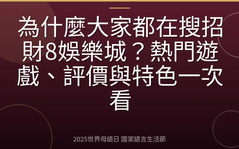 為什麼大家都在搜招財8娛樂城？熱門遊戲、評價與特色一次看