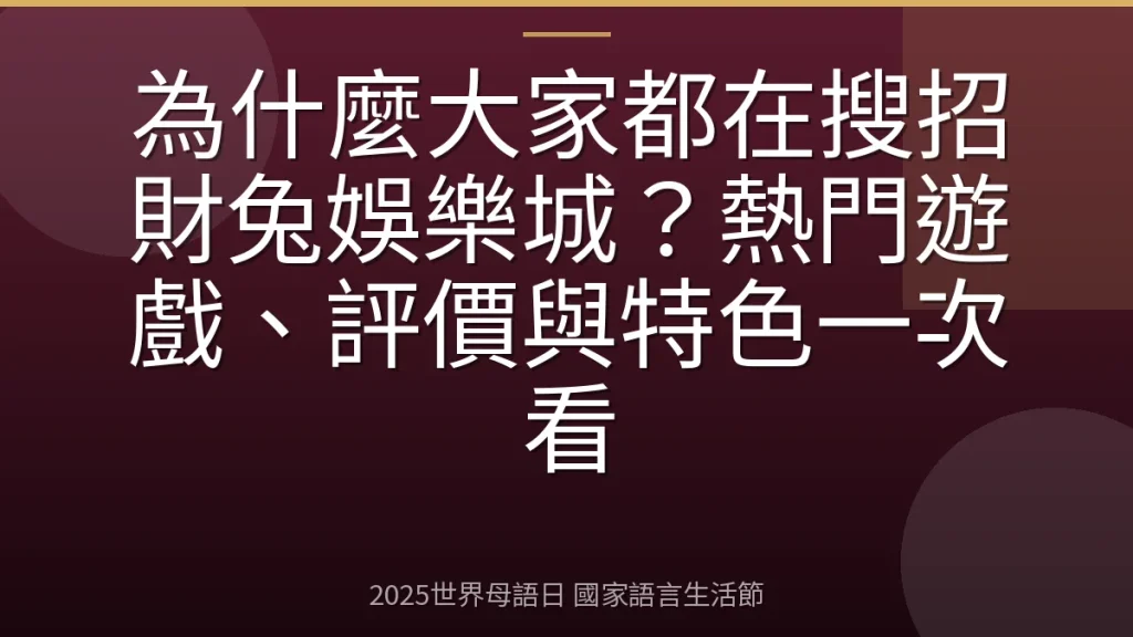 為什麼大家都在搜招財兔娛樂城？熱門遊戲、評價與特色一次看
