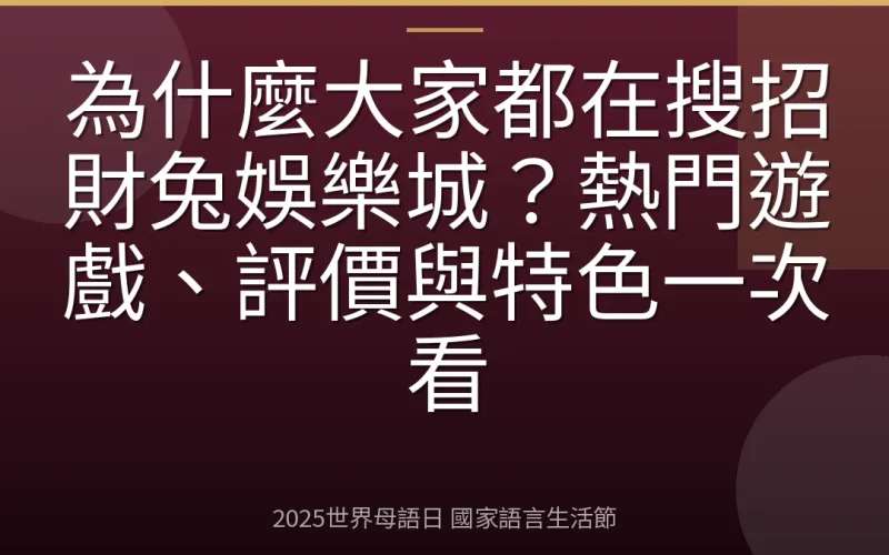 為什麼大家都在搜招財兔娛樂城？熱門遊戲、評價與特色一次看
