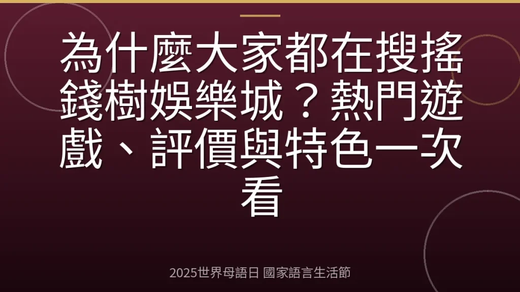 為什麼大家都在搜搖錢樹娛樂城？熱門遊戲、評價與特色一次看