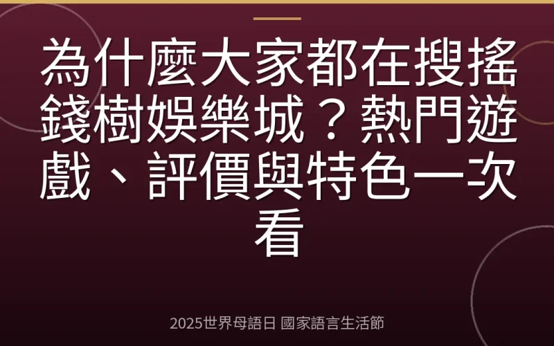 為什麼大家都在搜搖錢樹娛樂城？熱門遊戲、評價與特色一次看