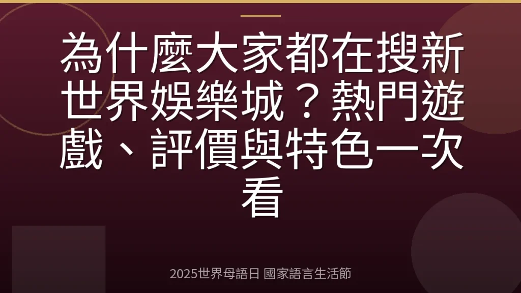 為什麼大家都在搜新世界娛樂城？熱門遊戲、評價與特色一次看