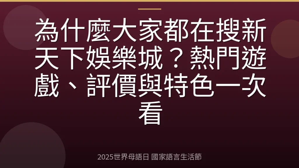 為什麼大家都在搜新天下娛樂城？熱門遊戲、評價與特色一次看