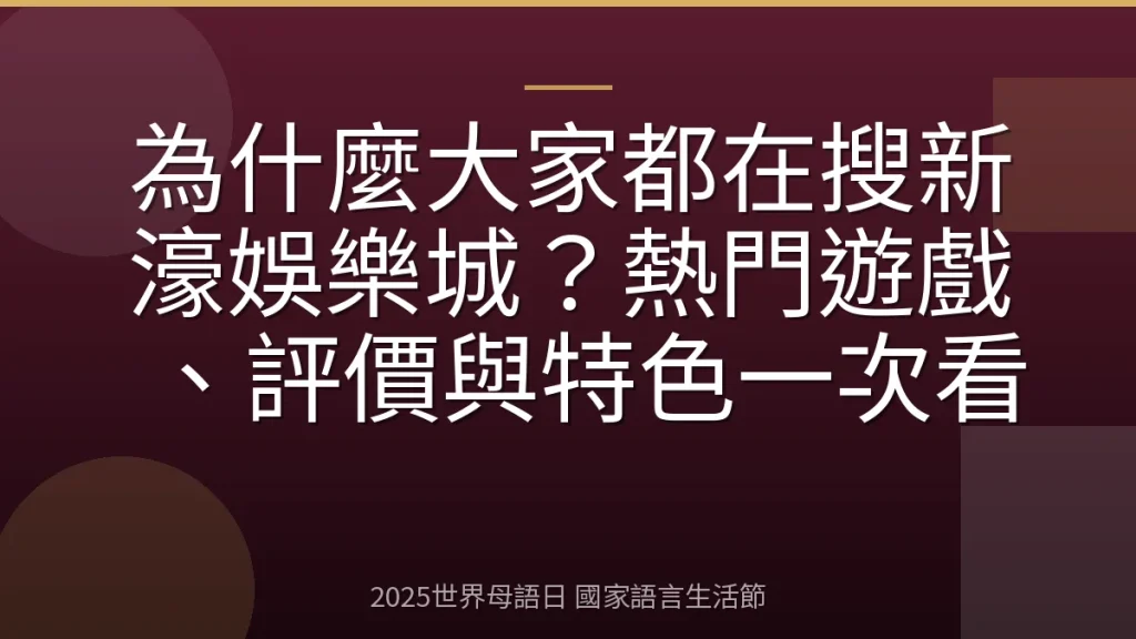 為什麼大家都在搜新濠娛樂城？熱門遊戲、評價與特色一次看
