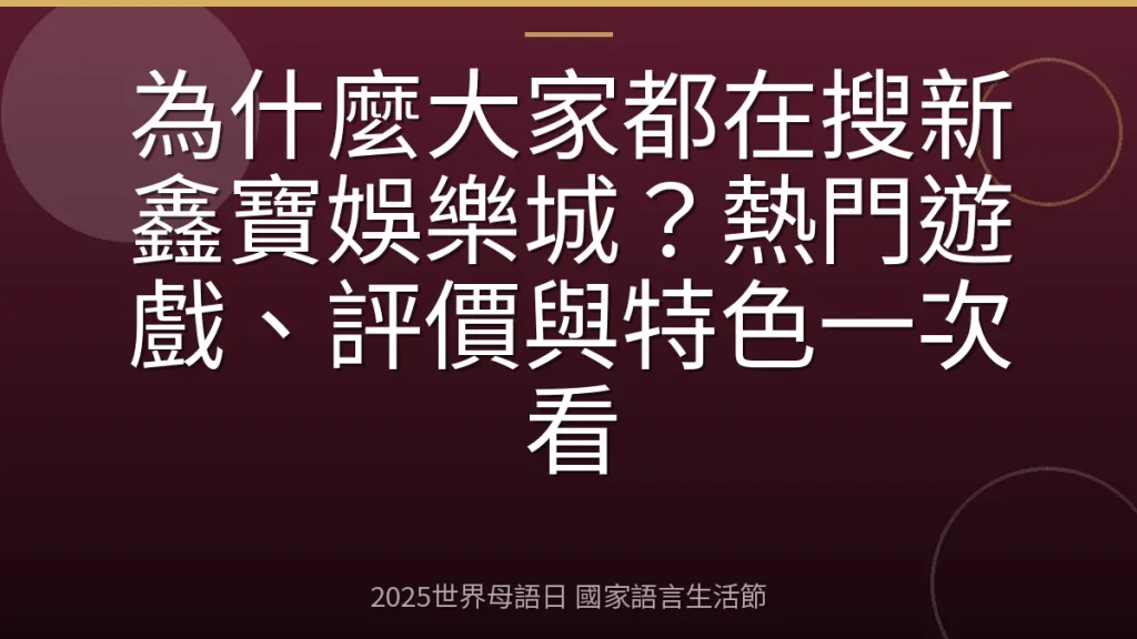 為什麼大家都在搜新鑫寶娛樂城？熱門遊戲、評價與特色一次看