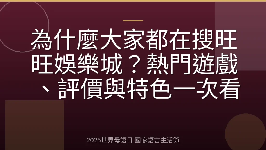 為什麼大家都在搜旺旺娛樂城？熱門遊戲、評價與特色一次看
