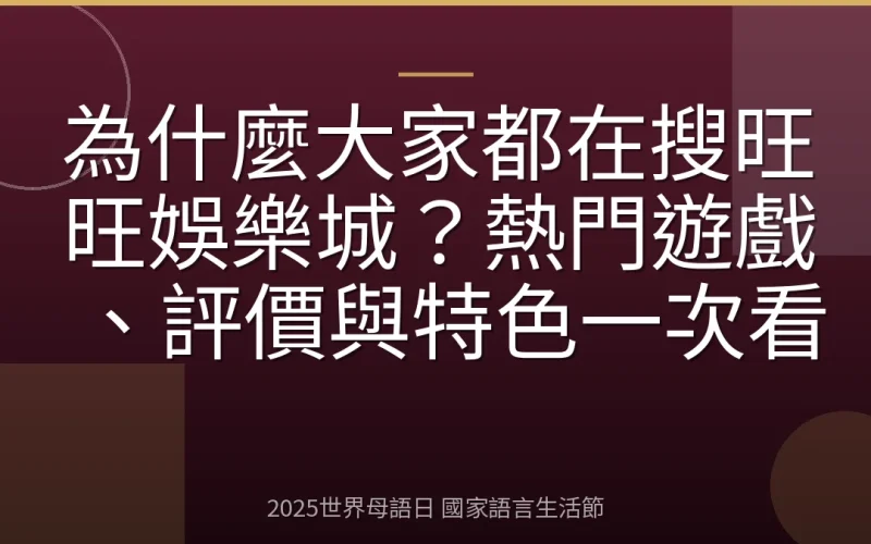 為什麼大家都在搜旺旺娛樂城？熱門遊戲、評價與特色一次看