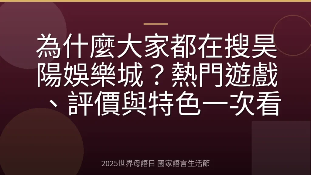為什麼大家都在搜昊陽娛樂城？熱門遊戲、評價與特色一次看