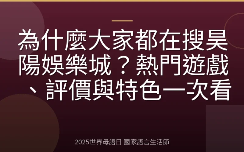 為什麼大家都在搜昊陽娛樂城？熱門遊戲、評價與特色一次看