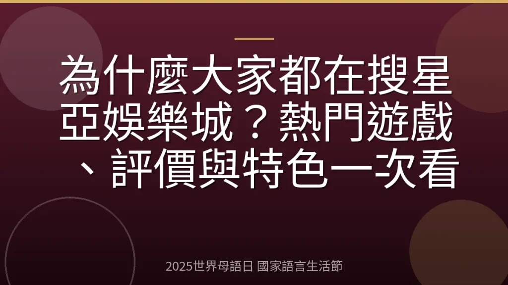 為什麼大家都在搜星亞娛樂城？熱門遊戲、評價與特色一次看