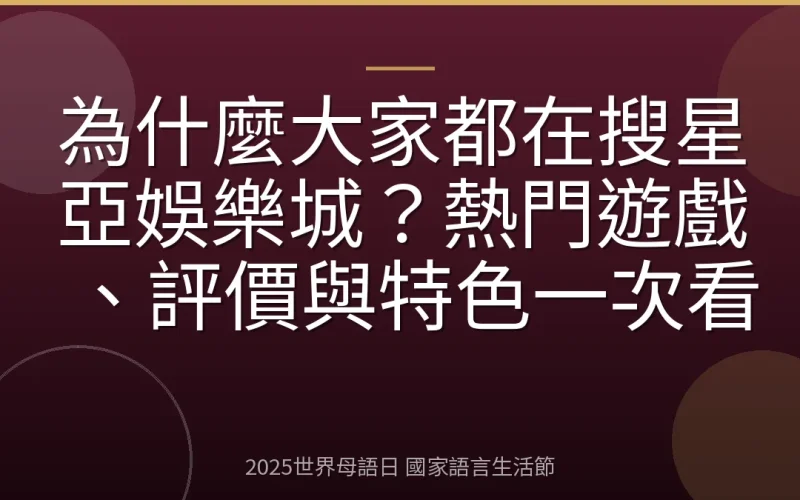 為什麼大家都在搜星亞娛樂城？熱門遊戲、評價與特色一次看