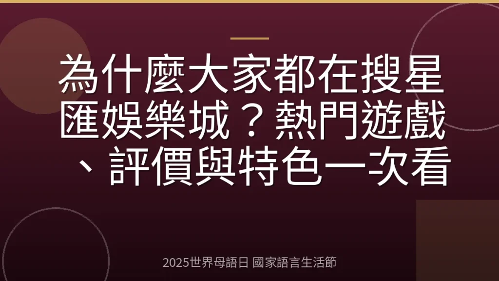 為什麼大家都在搜星匯娛樂城？熱門遊戲、評價與特色一次看